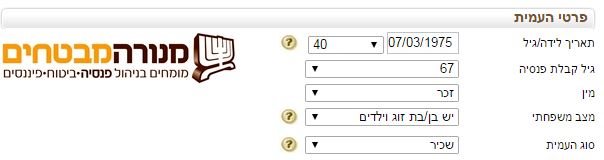 מחשבון פנסיה-פרטים אישים